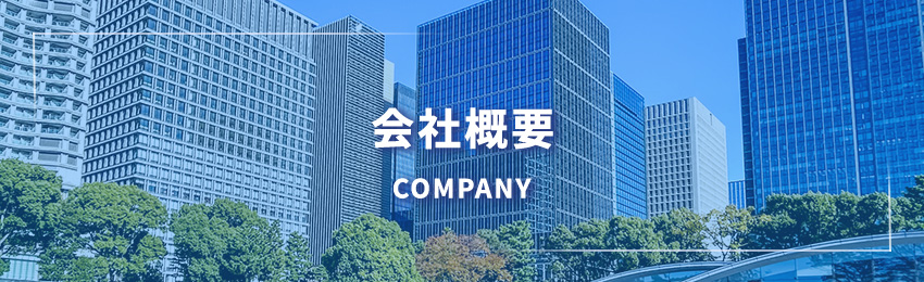 会社概要