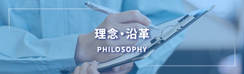 理念・沿革